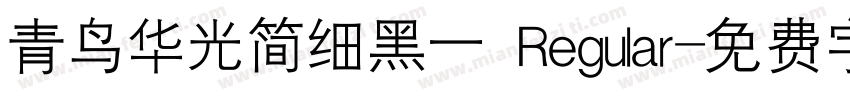 青鸟华光简细黑一 Regular字体转换